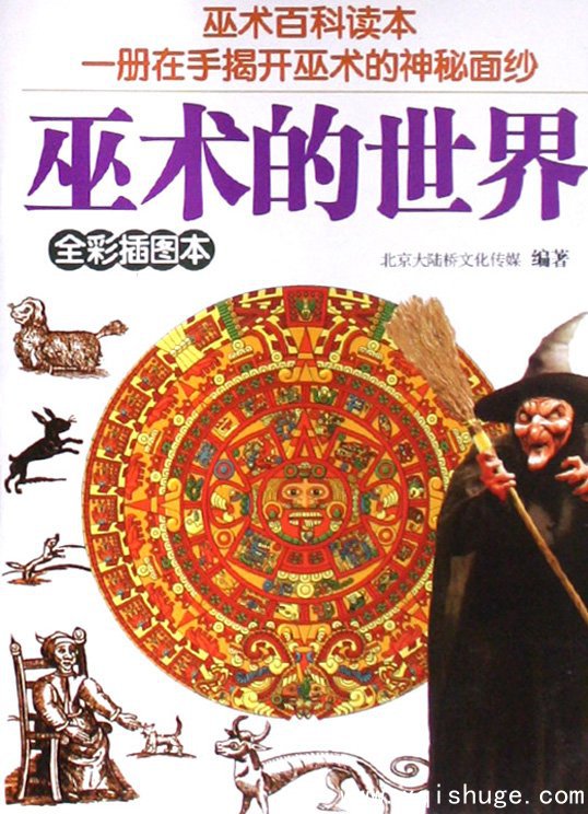 巫术百科读本《巫术的世界》(全彩插图本)